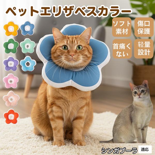 適応ペットシンガプーラ猫種 シンガ商品名：ソフトエリザベスカラー（犬猫兼用／布製・花型）説明：柔らかい布製＋中綿で軽量。ぶつかっても痛みにくく、視界を妨げにくい。食事や給水もしやすく、日常生活のストレスを軽減。表面は撥水で汚れは拭き取り、手...
