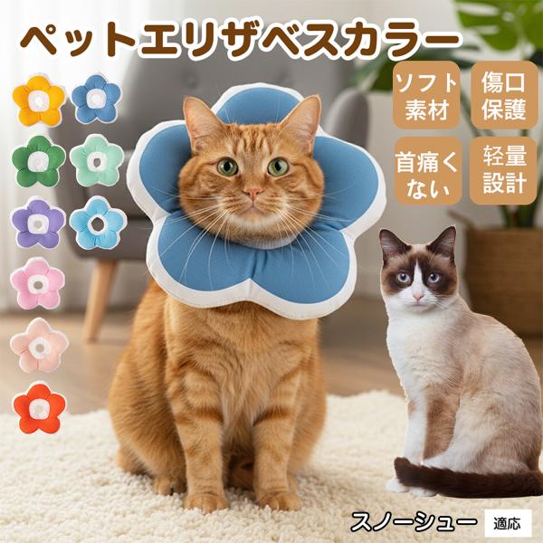 適応ペットスノーシュー猫種 スノーシュー商品名：ソフトエリザベスカラー（犬猫兼用／布製・花型）説明：柔らかい布製＋中綿で軽量。ぶつかっても痛みにくく、視界を妨げにくい。食事や給水もしやすく、日常生活のストレスを軽減。表面は撥水で汚れは拭き取...
