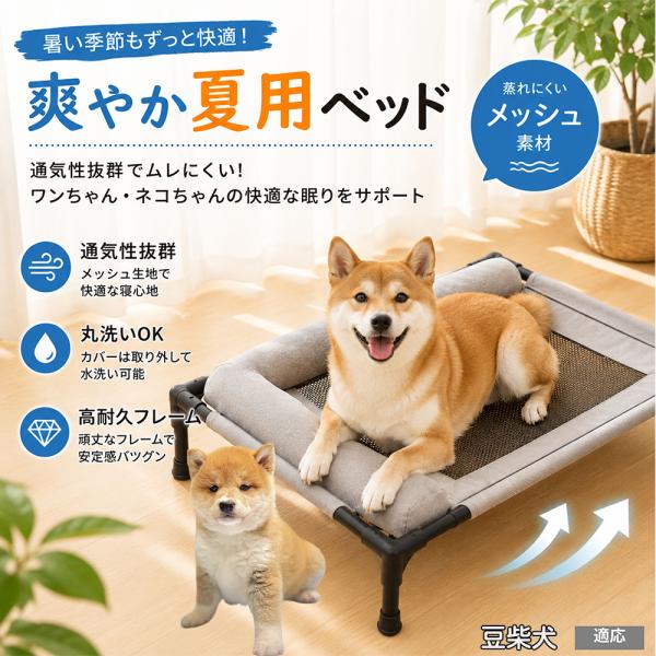 豆柴犬種 豆柴 ペットベッド 脚付き 犬用 ドッグコット 夏用 クール メッシュ 通気性 蒸れない 洗える 犬 猫