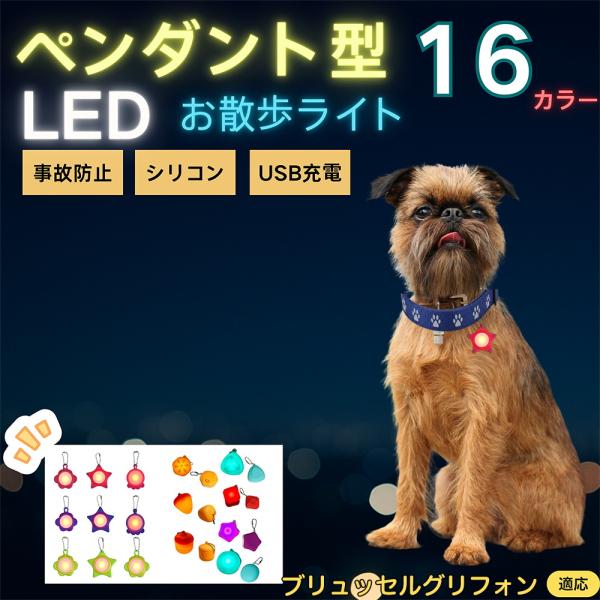 適応ペットブリュッセルグリフォン犬 ブリュッセル商品名　LEDお散歩ライト商品説明　夜間の視認性を高めて事故防止。軽量シリコンで首輪やハーネスに装着可。防滴で雨でも安心。Type-C充電、常灯／低速点滅／高速点滅の切替。花形・星形・三角形な...