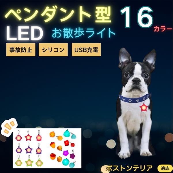 適応ペットボストンテリア犬 ボストン商品名　LEDお散歩ライト商品説明　夜間の視認性を高めて事故防止。軽量シリコンで首輪やハーネスに装着可。防滴で雨でも安心。Type-C充電、常灯／低速点滅／高速点滅の切替。花形・星形・三角形など全16色で...