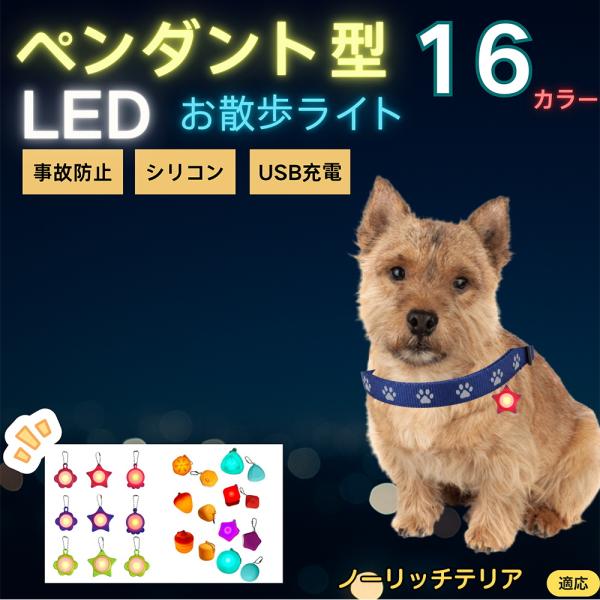 適応ペットノーリッチテリア犬 ノーリッチ商品名　LEDお散歩ライト商品説明　夜間の視認性を高めて事故防止。軽量シリコンで首輪やハーネスに装着可。防滴で雨でも安心。Type-C充電、常灯／低速点滅／高速点滅の切替。花形・星形・三角形など全16...