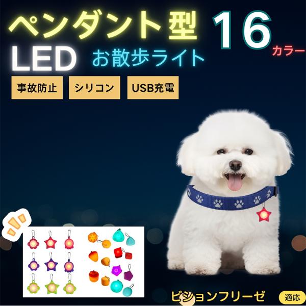 適応ペットビションフリーゼ犬 ビション商品名　LEDお散歩ライト商品説明　夜間の視認性を高めて事故防止。軽量シリコンで首輪やハーネスに装着可。防滴で雨でも安心。Type-C充電、常灯／低速点滅／高速点滅の切替。花形・星形・三角形など全16色...