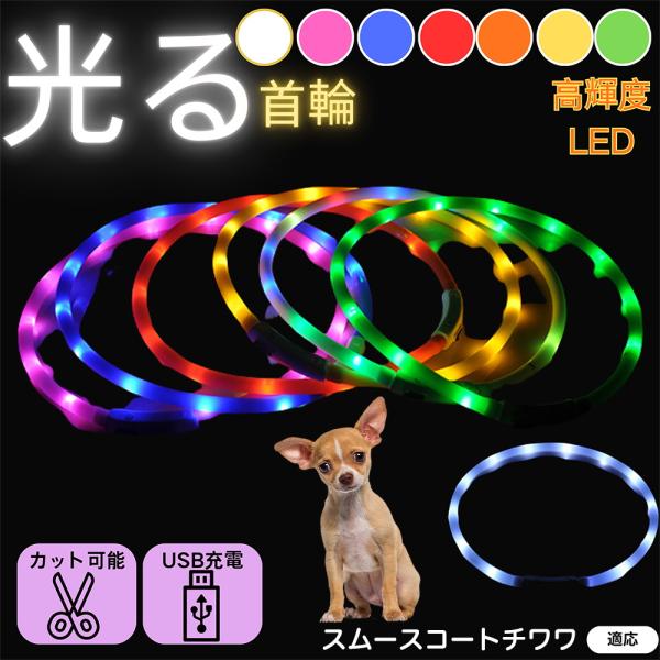 適応ペットスムースコートチワワ犬 スムチワ商品名 USB充電式LED発光首輪（夜間お散歩ライト）商品説明 360°高輝度発光で視認性アップ。軽量やわらかシリコン＆生活防水。USB充電で電池不要。点灯／高速点滅／低速点滅の3モードで夜散歩・ア...
