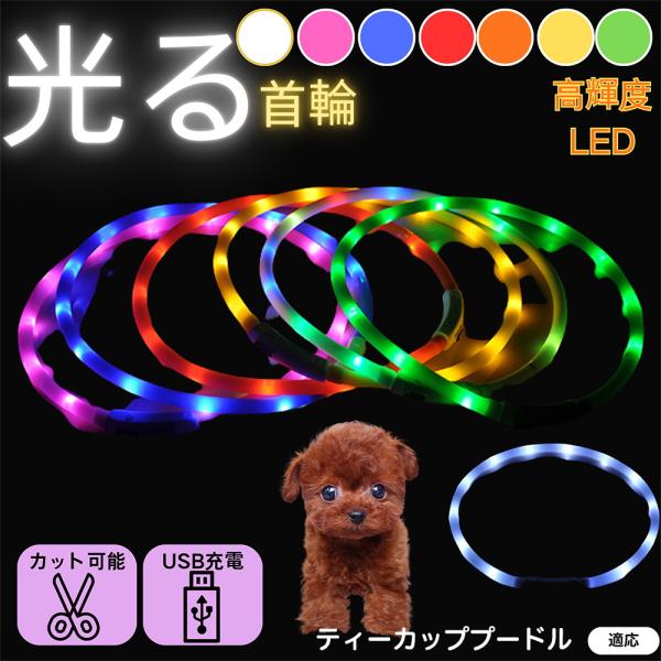 適応ペットティーカッププードル犬 ティーカッププー商品名 USB充電式LED発光首輪（夜間お散歩ライト）商品説明 360°高輝度発光で視認性アップ。軽量やわらかシリコン＆生活防水。USB充電で電池不要。点灯／高速点滅／低速点滅の3モードで夜...