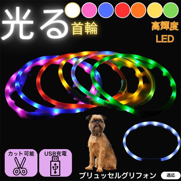 適応ペットブリュッセルグリフォン犬 ブリュッセル商品名 USB充電式LED発光首輪（夜間お散歩ライト）商品説明 360°高輝度発光で視認性アップ。軽量やわらかシリコン＆生活防水。USB充電で電池不要。点灯／高速点滅／低速点滅の3モードで夜散...