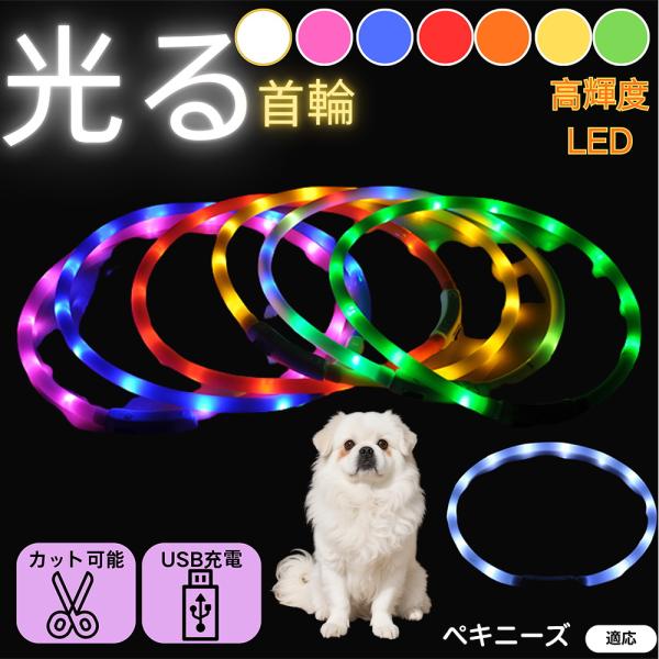 適応ペットペキニーズ犬種 ペキニーズ商品名 USB充電式LED発光首輪（夜間お散歩ライト）商品説明 360°高輝度発光で視認性アップ。軽量やわらかシリコン＆生活防水。USB充電で電池不要。点灯／高速点滅／低速点滅の3モードで夜散歩・アウトド...