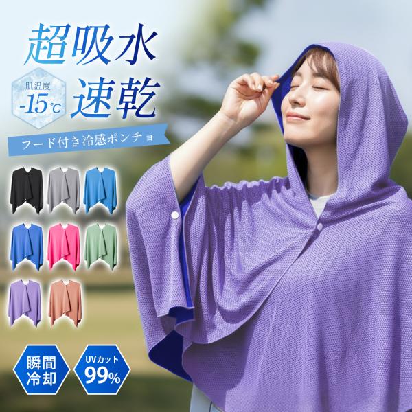 冷感ポンチョ 進化版冷感アイスポンチョ 持続冷感 冷感クールタオル 冷感アイテム ひんやり ラッシュガード 接触冷感 屋外作業用 冷却効果 肌触り柔らか暑さ軽減
