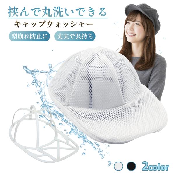 【帽子の型崩れ防止洗濯ネット】帽子専用のキャップウォッシャー。支え枠とメッシュで帽子をしっかり保護し、型崩れを防ぎながら洗濯機でそのまま洗えます。手洗い不要で簡単。ドラム式対応、便利な吊り下げループ付き。キャップやサンバイザーなど幅広く対応...