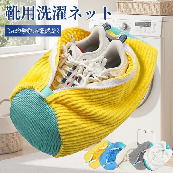 【商品サイズ・仕様】サイズ：約39cm×19cm素材：ポリエステル（マイクロファイバー）対応靴サイズ：〜27.5cm（全長約31.5cm）カラー：ブルー、グレー、アイボリー、ホワイト、イエロー【主な特徴】・手洗い不要で洗濯機に入れるだけ・マ...