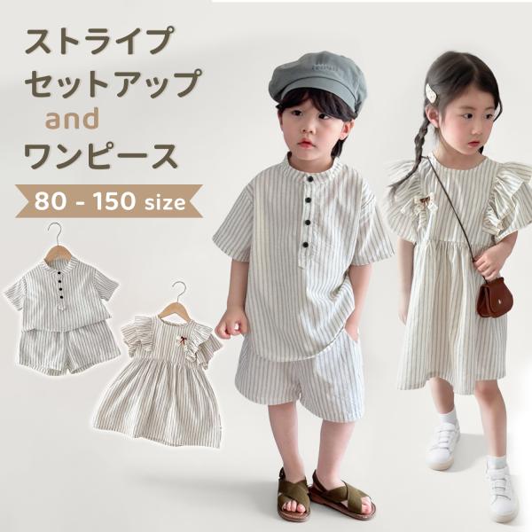 兄弟・姉妹で楽しめるお揃いスタイル統一感あるデザインで写真映えも抜群。家族でのお出かけにもぴったりです。ワンピは一枚でコーデ完成。セットアップは上下別々に使えて着回し力◎。忙しい朝もおしゃれに。涼しげな襟・袖・裾のデザイン。立ち襟やフリル袖...