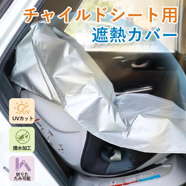 特徴・直射日光を遮断し、熱こもりやベルトの高温化を防止・お子様の火傷や熱中症リスクを軽減・上部袋状デザインで簡単装着・使用後はコンパクトに丸めて収納可能・内側ブラック、外側シルバーコーティングの二重構造・断熱性・遮光性に優れた耐久設計・約7...