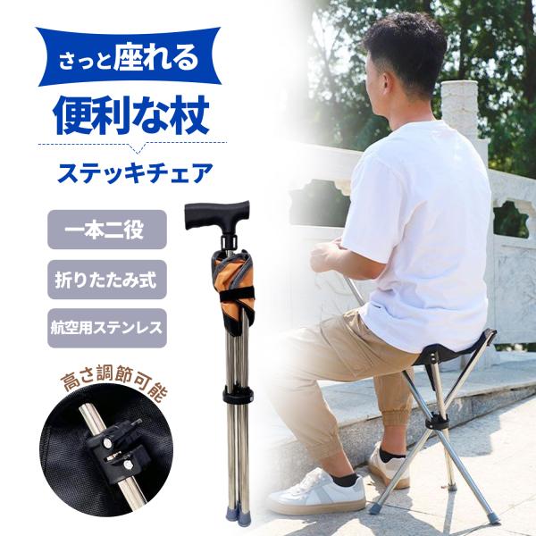 折りたたみステッキチェア 三脚杖 多機能椅子 椅子 軽量設計 高耐久