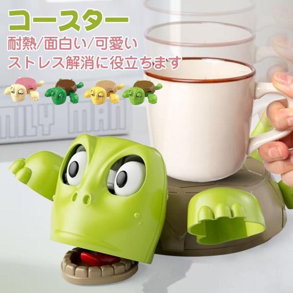 商品紹介このカメのコースターは、単なる実用品ではなく、毎日の生活に楽しさと彩りを添えるアイテムです。高品質プラスチックを使用し、軽量で丈夫、お手入れも簡単です。4色展開でお部屋の雰囲気や食器に合わせて選べます。コ一ヒ一タイムのお供に。デスク...