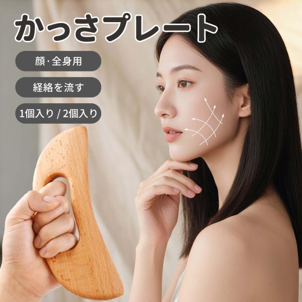 商品説明東洋医学の智慧を取り入れた木製かっさプレート。肩こりや疲れを優しくほぐし、血行促進やむくみ改善に役立ちます。高品質なブナ材は防虫効果があり、無臭でホルムアルデヒド不使用。敏感肌の方も安心。4面構造で刺激や部位に合わせたケアが可能。美...