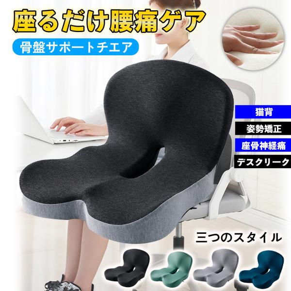 蒸れないズレないずっと快適 椅子 座るだけ美姿勢 骨盤サポートチェア