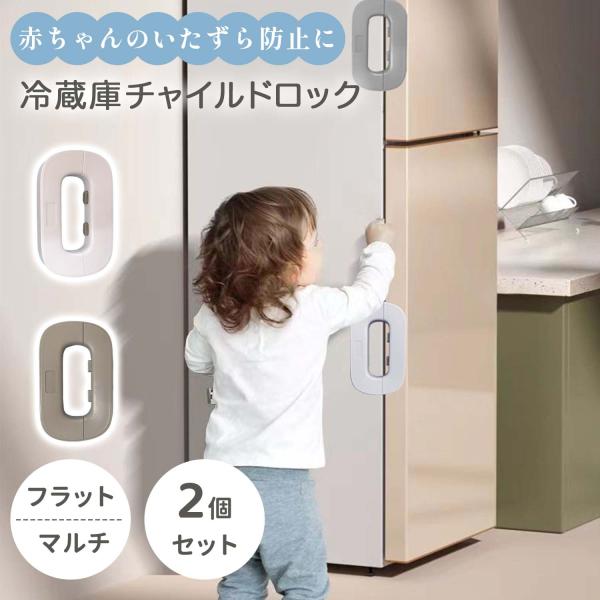 商品詳細説明「子どもが冷蔵庫を開ける」「閉め忘れが心配」そんな悩みを解決する冷蔵庫ロック。お子様のいたずら防止だけでなく、節電や地震時の食材落下防止にも効果的。ワンタッチで簡単に開閉でき、忙しい育児中の負担を軽減。安全性の高いＡＢＳ樹脂を使...