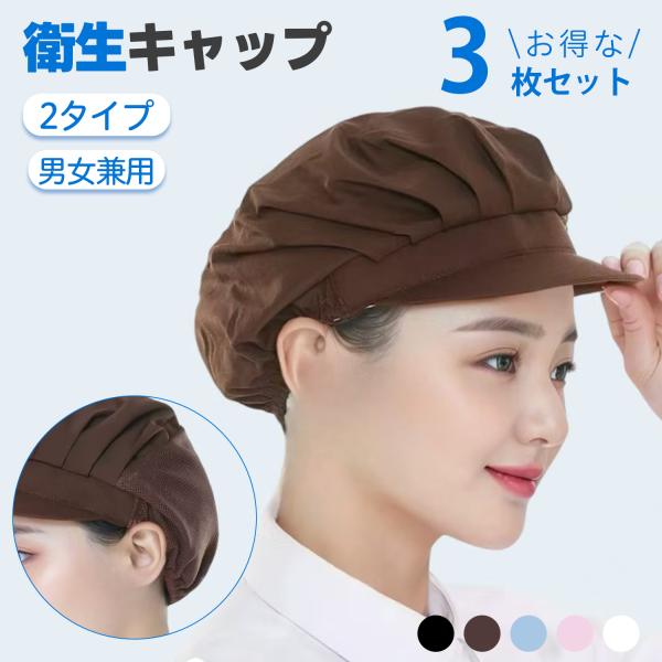 衛生キャップは、飲食店・食品工場・カフェ・レストラン・お惣菜店など、衛生管理が重要な現場で活躍するアイテムです。ハーフメッシュと全布の2タイプをご用意。メッシュ部分は通気性に優れ、長時間の装着でも蒸れやストレスを軽減します。髪の毛の落下を防...