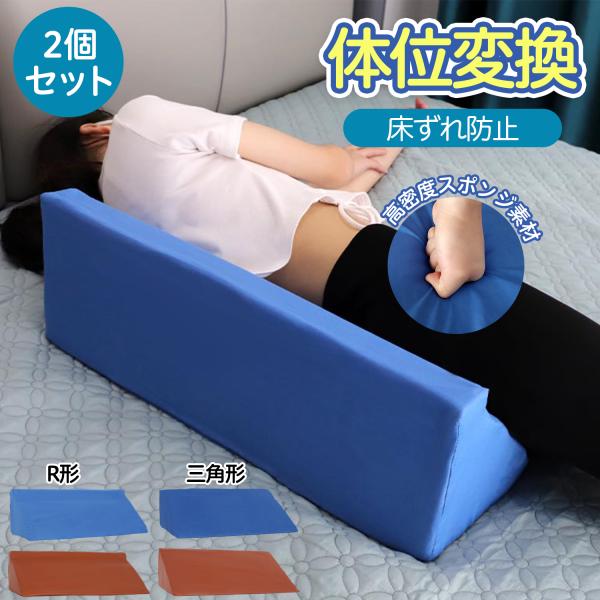 【4つの主な売点】* 体位変換と床ずれ防止をサポートし、介護負担を軽減* 30度傾斜設計で体圧分散し、快適な「30度側臥位」を実現* 適度な弾力性で長時間使用しても痛くなりにくい* 三角とR形の2個セットで様々な体勢に対応【商品特徴】この体...