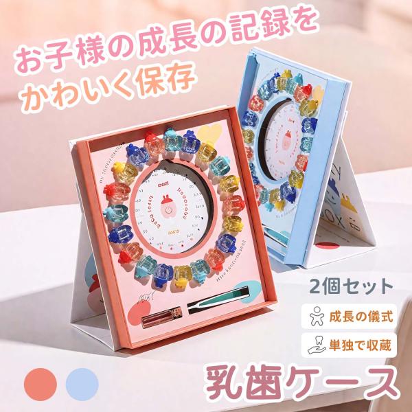 【5大売点】  家族で色揃え可能なピンクとブルーの2色。乳歯と産毛を同時保管、記録シール付き。天然木と透明樹脂の2素材選択可。磁気フレームで壁に飾れる。出産祝いや記念ギフトに最適。【商品詳細】  乳歯と産毛を永久保存する記念ボックスです。1...