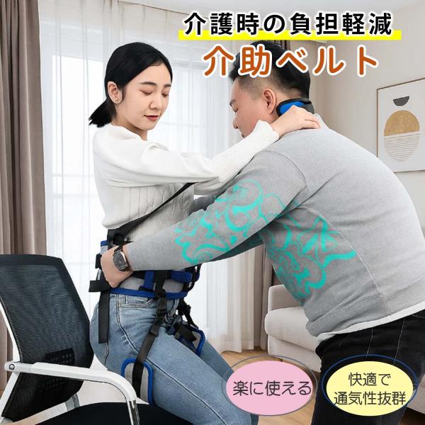 【5大売点】1. 介助者・要介助者の身体的・精神的負担を軽減。2. 移乗・移動・立ち上がり・歩行補助に対応する多機能設計。3. 通気性に優れたメッシュ素材で快適。4. ウエストガードと股ベルトをバックルで簡単着脱。5. 自宅から施設まで幅広...