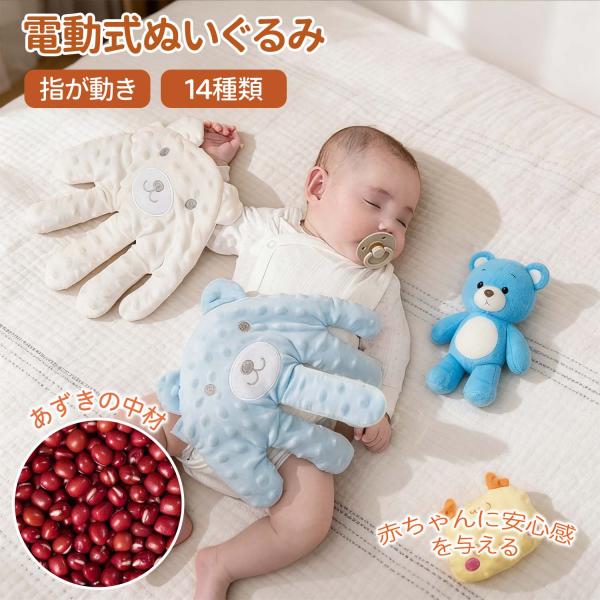 【商品の5大売点】1. 電動で指が動き、赤ちゃんの興味を引き安心感を与える2. リモコン操作で簡単に寝かしつけサポート3. 14色展開でインテリアに合わせやすい4. 柔らかく抱きしめやすい形状でリラックス効果5. 中身のみ電子レンジ加熱可（...