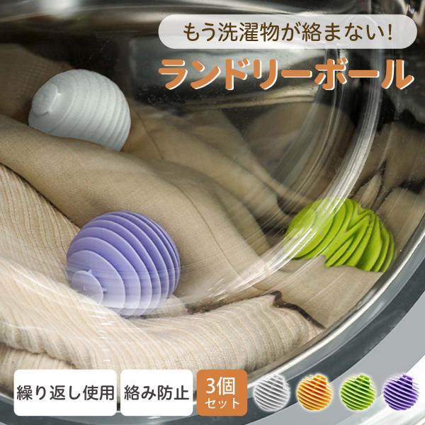 【5つの主な売りポイント】? 洗濯物の絡みを防止し、取り出しがスムーズ? 繰り返し使えるエコ設計で経済的? 衣類を傷めず、ふんわり優しい仕上がり? 洗剤が衣類に行き渡りやすくなり節約にも? 3個セットで家族の洗濯にも対応【商品の特徴】洗濯中...