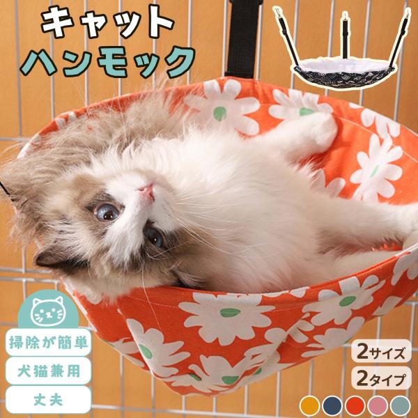 【5大売りポイント】・取り付け簡単、フックをかけるだけで使用可能・洗濯可能な取り外しカバーで清潔を保てる・麻混素材とフリース素材から選択可・ベルトでサイズ調整可能・頑丈なフレームで大きな猫も安心【商品特徴】通気性に優れた麻混素材と肌触りの良...