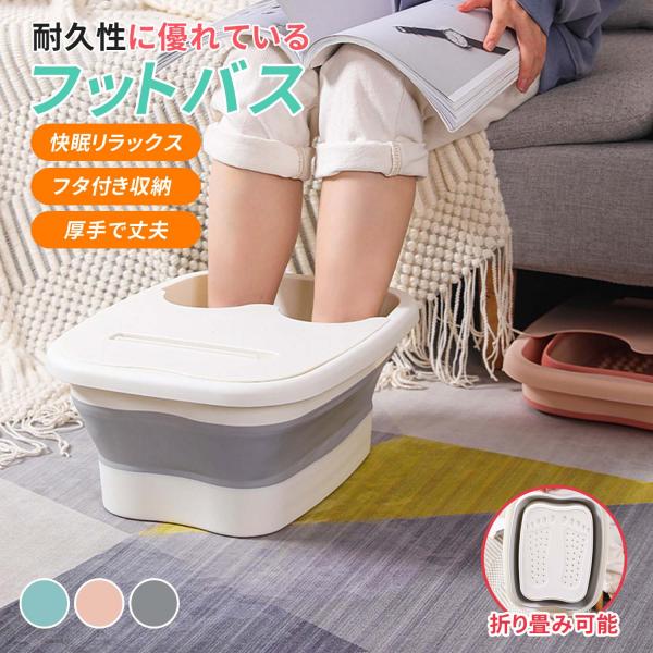 【5大魅力ポイント】1. 省スペース設計：使用後はわずか6.5cmの薄さに折りたたみ可能。収納もラクラク。2. 足裏マッサージ：底部の凹凸で足ツボを自然に刺激し、疲れやむくみを緩和。3. 保温力抜群の蓋付き：冷めにくく、長時間あたたかさをキ...