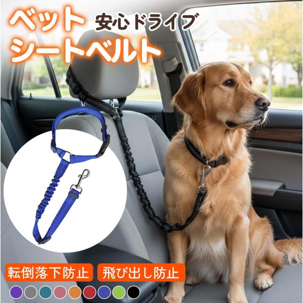 ペット用シートベルト 犬 猫 シートベルト 車専用リード 飛び出し防止 ロック機能 安全 長さ調節可能 簡単装着 ヘッドレスト固定 お出かけ ドライブ