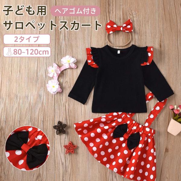 製品特徴前面のリボンデザインと袖口のフリルがポイント。全体に散りばめられたドット柄がクラシックでおしゃれな印象。軽量で動きやすく、トップスとスカートのセットアップで、忙しい朝の着替えも簡単です。ヘアゴム付きで、コーディネートがすぐ完成。サイ...