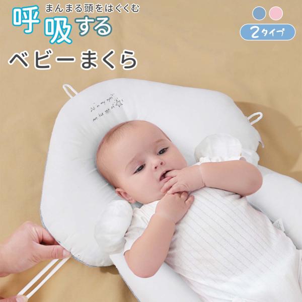 左右のくぼみが向き癖や絶壁を防止し、自然な丸い頭の形をサポートします。汗や吐き戻しにも安心。自宅で洗えるので清潔を保てます。ドーナツ型３Ｄ設計が頭への負担を軽減し、快適な寝心地を実現。紐で高さを調整でき、成長に合わせて使用可能。抱き枕付きで...