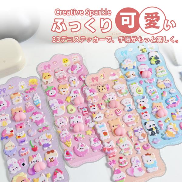 ふっくらした3D立体デザインで、触り心地の良い癒し系シール。強力なのに剥がしやすい粘着面で、貼り直しが可能。手帳・スマホ・日記・文房具など多様なデコレーションに使える。子どもでも安心して使える高品質PVCフォーム素材。ダイカット加工で、はさ...