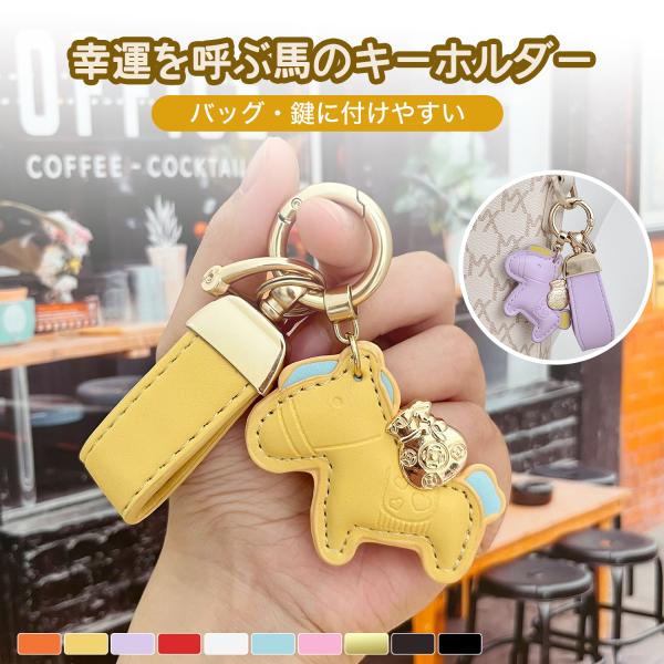 レザーキーリング 馬と蹄鉄のキーホルダー 縁起の良い馬と馬蹄 馬モチーフ キーリング 本革風 皮革 バッグチャーム 飾り うま アクセサリー 革小物 軽量 薄型