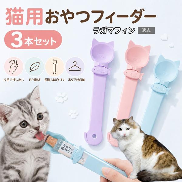 ラガマフィン猫 ラガマフィン 猫用ちゅーるスプーン 液状おやつ スプーン 絞り出し スライダー フック穴 27cm 3色