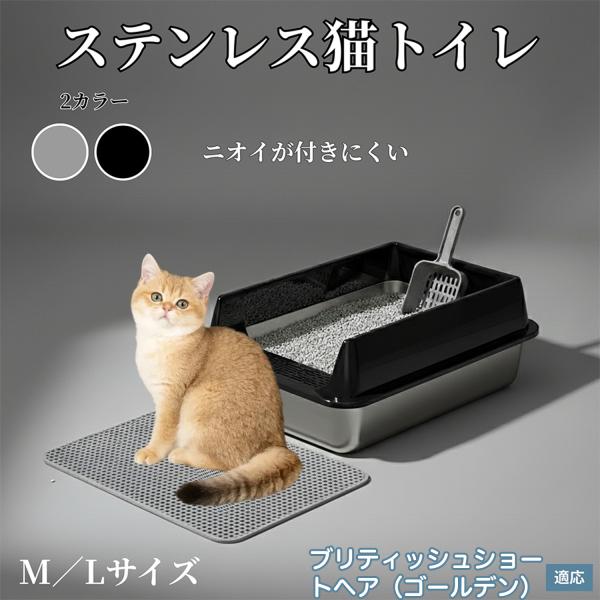 適応ペットブリティッシュショートヘアゴールデン猫商品名　ステンレス製猫トイレ（半密閉）概要　汚れが付きにくいステンレス＋PPハーフカバーで飛び散り抑制。分離式で掃除簡単。防サビ・高耐久、広め設計で大型猫／多頭飼いにも。サイズ　M：約35×5...