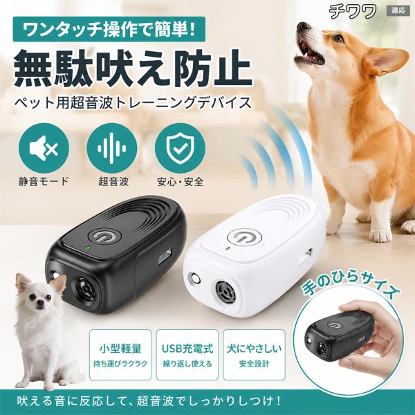 チワワ犬種 チワワ 無駄吠え防止 首輪なし 犬 訓練 超音波 しつけ LEDライト Type-C 40kHz 25g