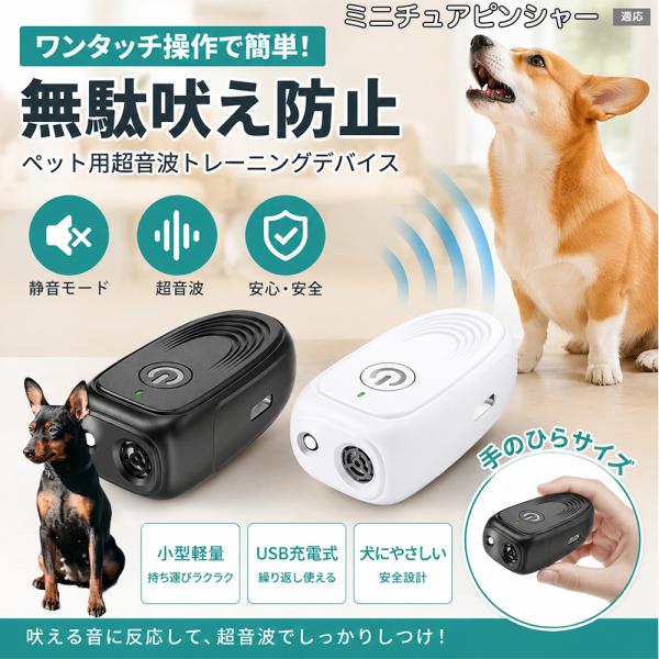ミニチュアピンシャー犬 ミニピン 無駄吠え防止 首輪なし 犬 訓練 超音波 しつけ LEDライト Type-C 40kHz 25g