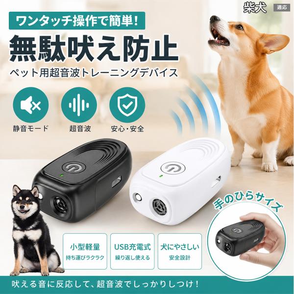 柴犬種 柴 無駄吠え防止 首輪なし 犬 訓練 超音波 しつけ LEDライト Type-C 40kHz 25g