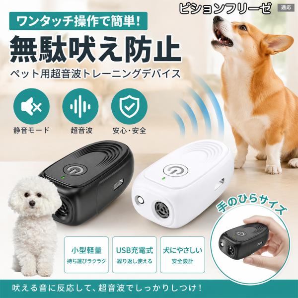 ビションフリーゼ犬 ビション 無駄吠え防止 首輪なし 犬 訓練 超音波 しつけ LEDライト Type-C 40kHz 25g