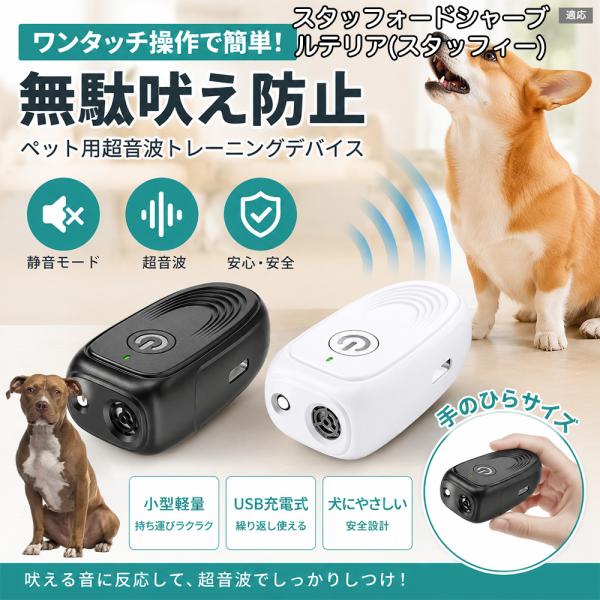 スタッフォードシャーブルテリア犬 スタブル 無駄吠え防止 首輪なし 犬 訓練 超音波 しつけ LEDライト Type-C 40kHz 25g