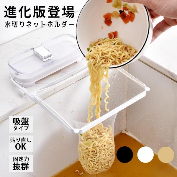 ★お勧めポイント★【シンプルなデザイン】●シンプルな見た目でも、水切りネットがしっかり固定できて、使い勝手は◎。小さなこだわりが詰まったデザインです。【取付簡単！工具いらず】●吸盤タイプ、ネジやテープは不要。シンクやタイルに“ペタッ”と貼る...