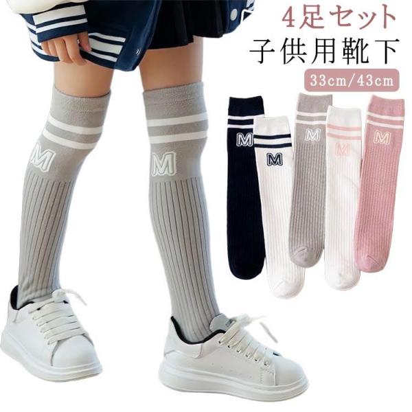 4足セット ハイソックス 女の子 ニーハイソックス キッズ 子供服