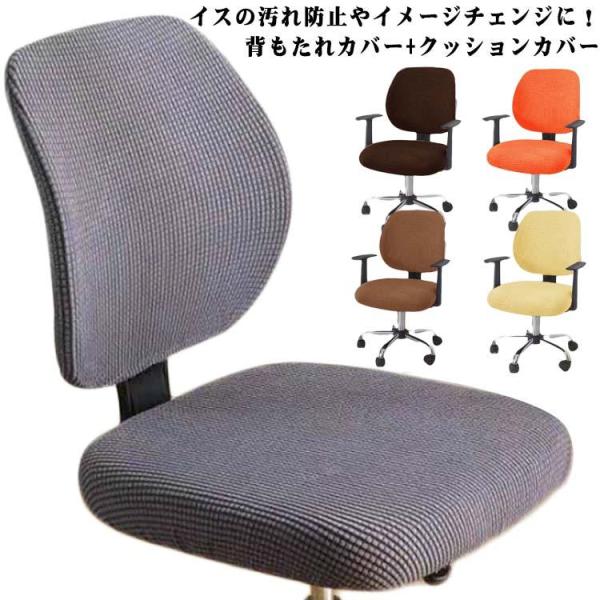 サイズ：座面幅：約38-45ｃｍ 座面深さ：約38-45ｃｍ 背もたれ幅：39-55cm 背もたれ高さ：約36-52ｃｍ内容物：背もたれカバー＋クッションカバー