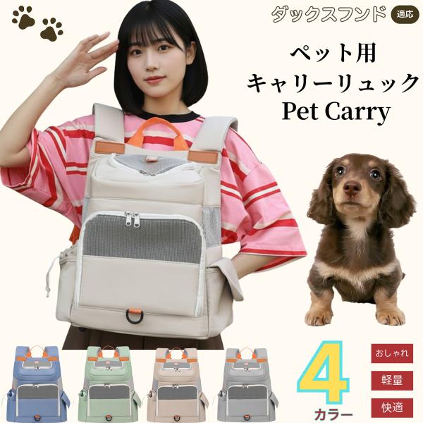 適応ペットダックスフンド犬種 ダックス商品名　ペット用 キャリーリュック商品説明　肩背の負担を軽減する人間工学設計。胸ベルトで安定。広範メッシュで通気、外側はオックスフォードで小雨対応。底面は滑り止めスタンド付き。大容量ポケットで収納充実。...