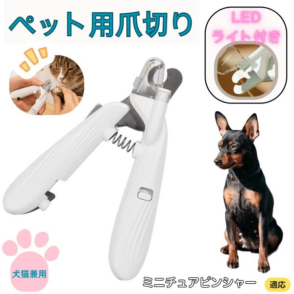 ペット用LEDライト付き爪切り適応ペット ミニチュアピンシャー犬 ミニピン 商品説明●【安全ロック搭載】誤作動を防止し、スイッチで簡単にオンオフ切替。収納時も安全で持ち運びにも便利。お子様やペットの手の届かない場所に安心して保管できます。●...