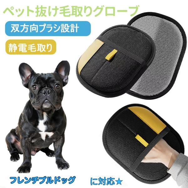 適応ペット フレンチブルドッグ犬 フレブル 製品名　ペット犬猫グルーミンググローブ材質　ベルベット＋通気メッシュカラー　ブラック　生産国　中国商品説明　横に擦るだけでソファ・布団・カーペット・衣類・車内の抜け毛を強力キャッチ。粘着テープ不要...
