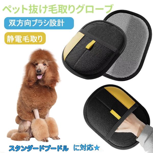 適応ペット スタンダードプードル犬 スタンダードプー 製品名　ペット犬猫グルーミンググローブ材質　ベルベット＋通気メッシュカラー　ブラック　生産国　中国商品説明　横に擦るだけでソファ・布団・カーペット・衣類・車内の抜け毛を強力キャッチ。粘着...