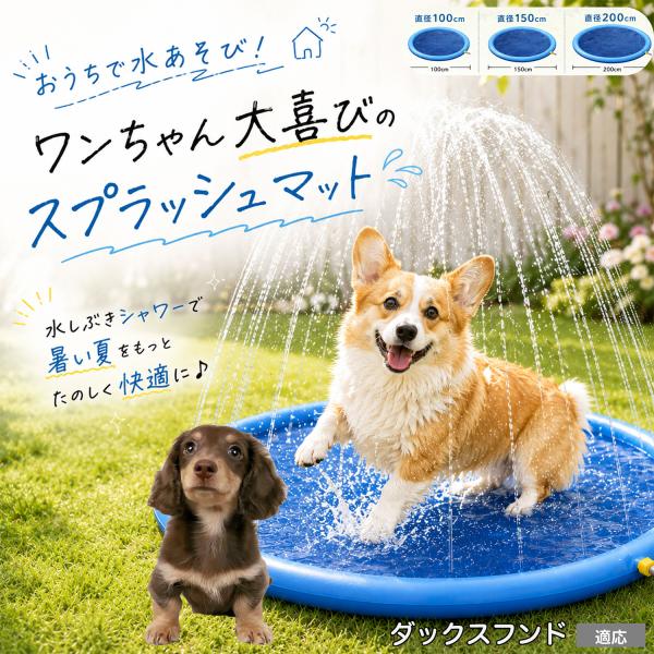 ダックスフンド犬種 ダックス 犬用 噴水プール マット型 100cm 150cm 200cm 折りたたみ 持ち運び 高耐久 水遊び 夏 ペット