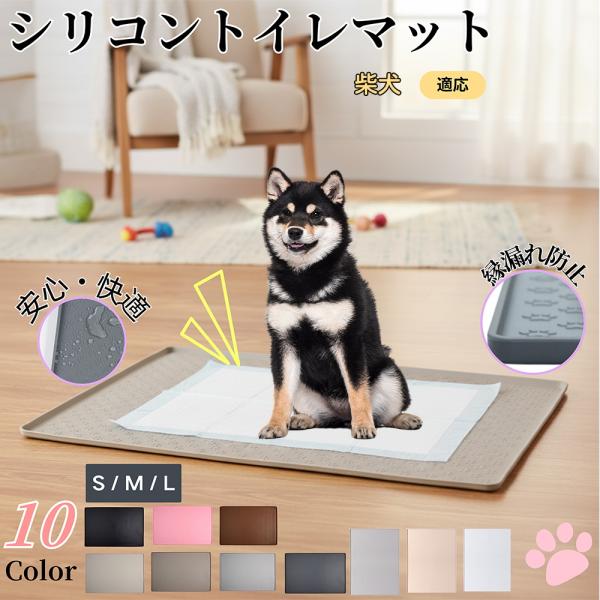 適応ペット柴犬種 柴商品名　ペット用 シリコントイレマット商品説明　柔らかいシリコンで滑りにくく防水防汚。トイレや給水器下の汚れ防止・床保護に最適。軽量で丸めて収納でき、外出先でも便利。バリエーション　足跡柄：８色／Ｓ６０×４０・Ｍ８０×６...
